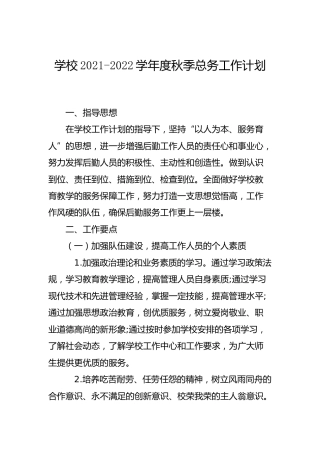 学校2021-2022学年度秋季总务工作计划