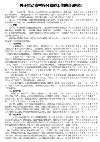 推动农村移风易俗工作的调研报告