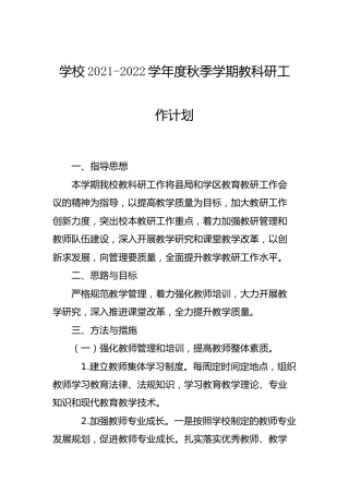 学校2021-2022学年度秋季学期教科研工作计划