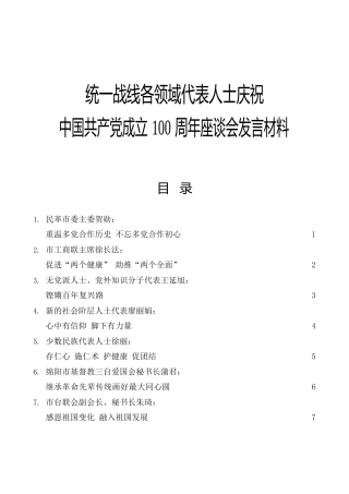 统战领域代表在七一座谈会的研讨发言合集7篇