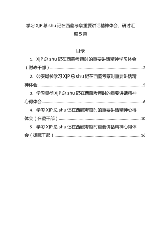 学习西藏考察重要讲话精神心得体会、研讨发言5篇