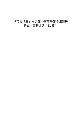 学习中青年干部培训班开班式讲话心得体会、研讨发言合集11篇