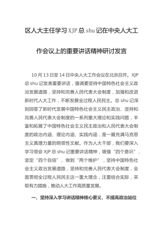 学习人大工作会议讲话精神研讨发言2200字