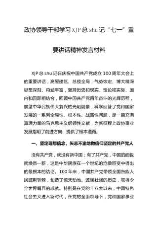 学习七一讲话精神发言材料（政协）