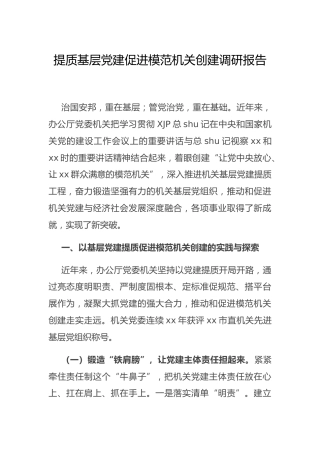 提质基层党建促进模范机关创建调研报告7700字