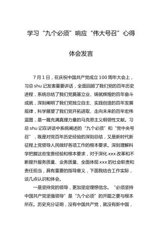 学习七一讲话“九个必须”响应“伟大号召”心得体会