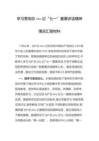 学习贯彻七一重要讲话精神情况总结汇报1500字