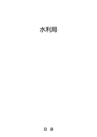 水利系统材料合集51篇，含领导讲话、研讨发言等