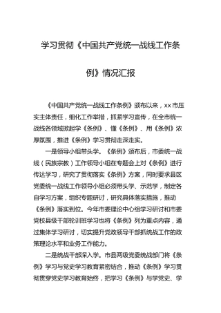 学习贯彻《统一战线工作条例》情况汇报