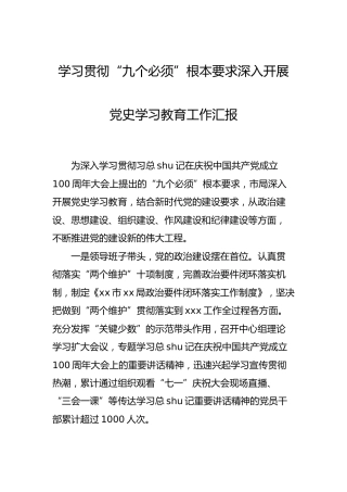 学习贯彻“九个必须”开展党史学习教育工作总结汇报（市场监管）
