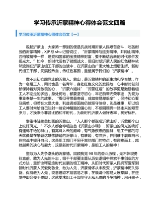 学习传承沂蒙精神心得体会4篇