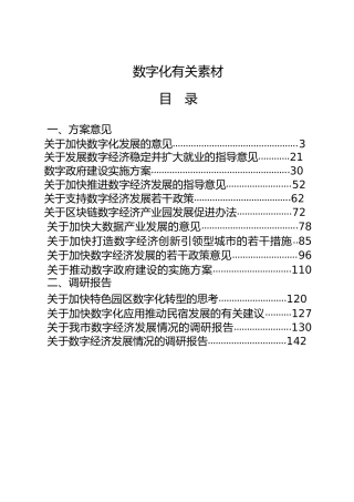 数字化专题材料26篇，含方案意见、调研报告、发言、总结汇报、经验交流等