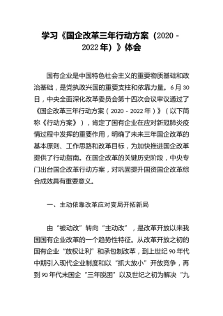 学习《国企改革三年行动方案》心得体会