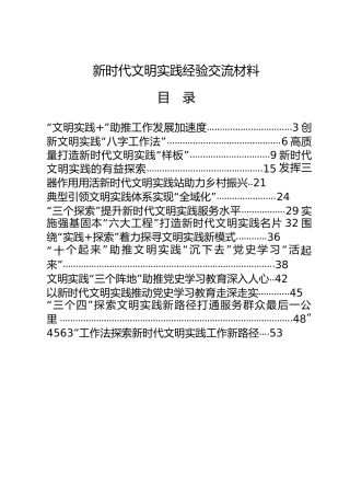新时代文明实践经验交流总结材料合集20篇