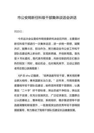 新任科级干部集体谈话会讲话（公安）