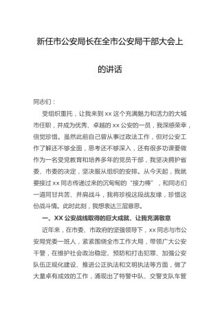 新任公安局长在公安系统干部大会上的讲话