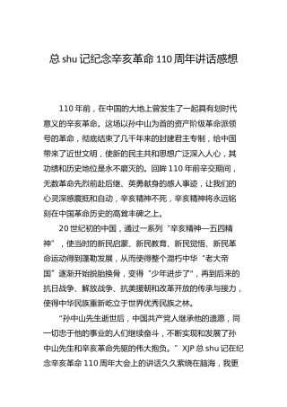 辛亥革命110周年讲话心得体会