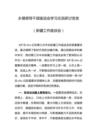 新疆工作座谈会研讨交流发言2200字