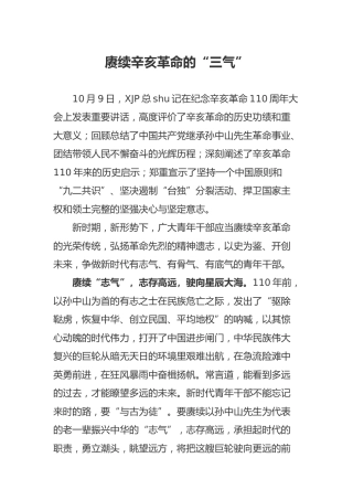 辛亥革命110周年讲话精神心得体会研讨发言合集7篇