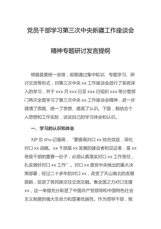 新疆工作座谈会精神研讨发言2900字