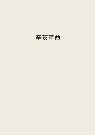 辛亥革命110周年讲话精神心得体会参考合集20篇