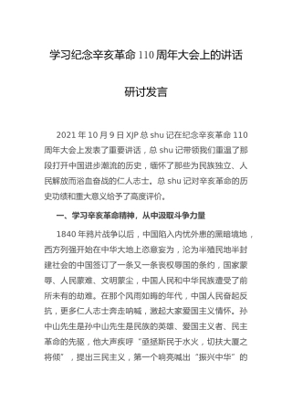 辛亥革命110周年大会讲话研讨发言1700字