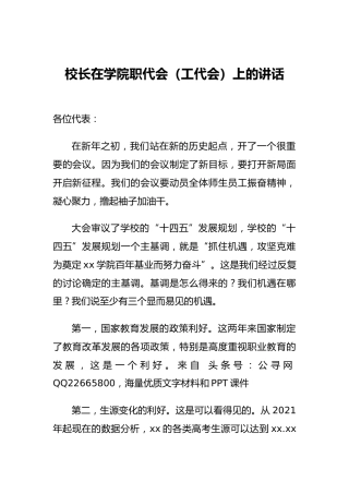 校长在学校职代会（工代会）上的讲话