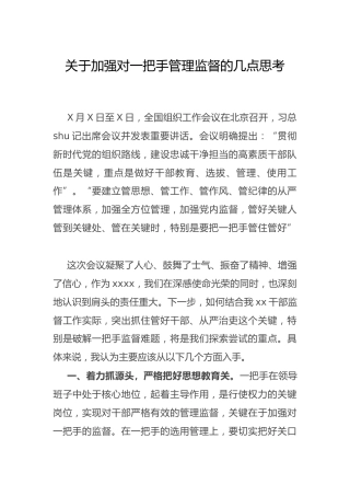 心得研讨：关于加强对一把手管理监督的几点思考