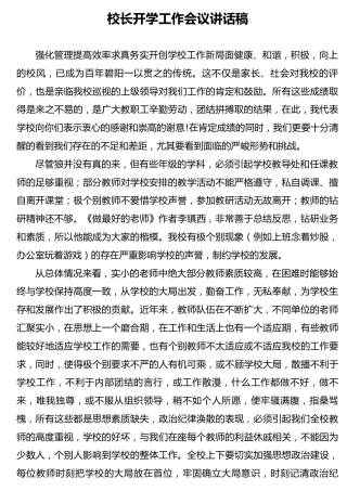 校长在学校开学工作会议上的讲话3800字