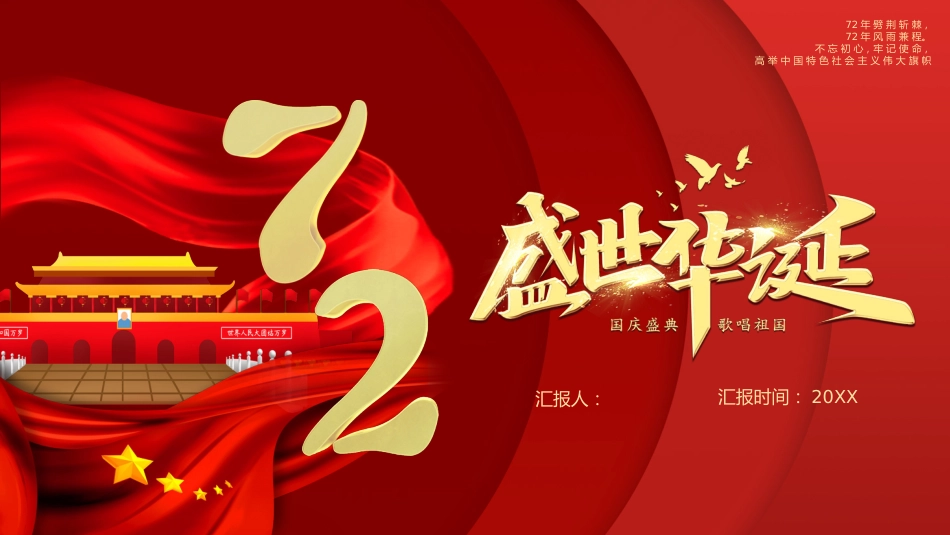 十一盛世华诞72周年PPT2_第1页