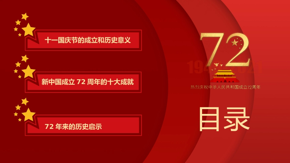 十一盛世华诞72周年PPT2_第3页