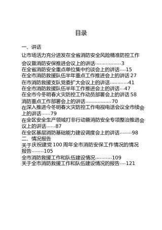 消防安全专题讲话、总结汇报、调研报告合集18篇