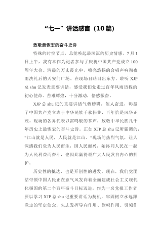 七一讲话感言10篇（简要版心得体会）