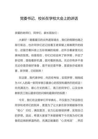 校长在学校大会上的讲话
