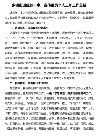 乡镇街道组织干事、宣传委员个人三年工作总结