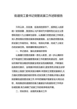 乡镇街道书记党管武装工作述职报告2篇