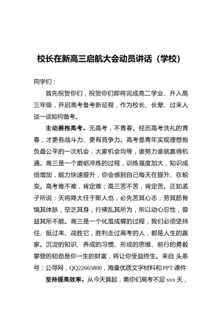 校长在新高三启航大会动员讲话（学校）