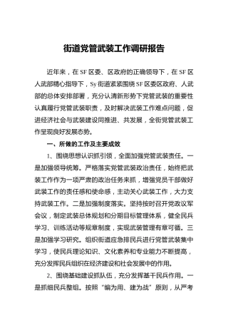 乡镇街道党管武装工作调研报告