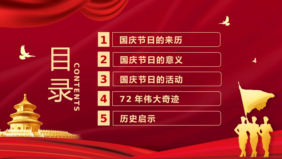 十一盛世华诞72周年PPT1_第3页