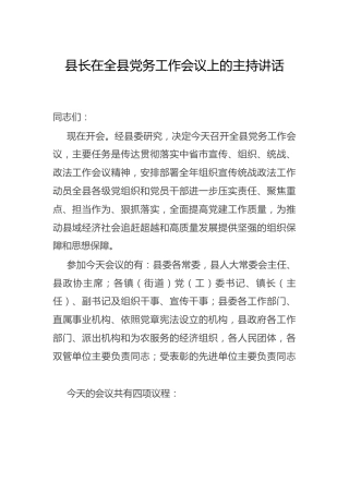 县长在全县党务工作会议上的主持讲话