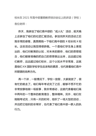 校长在2021年高中部暑期教师培训会议上的讲话（学校）_1