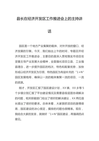 县长在经济开发区工作推进会上的主持讲话