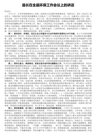 县长在环保工作会议上的讲话