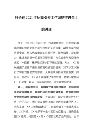 县长在2021年招商引资工作调度推进会上的讲话