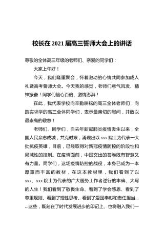 校长在2021届高三誓师大会上的讲话（学校）