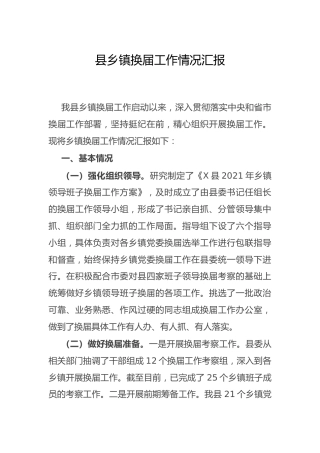 县乡镇换届工作情况总结汇报1700字
