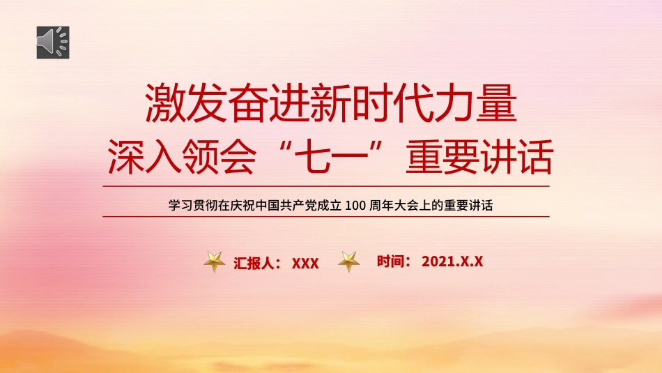 七一党课ppt:深入领会七一重要讲话精神_第1页