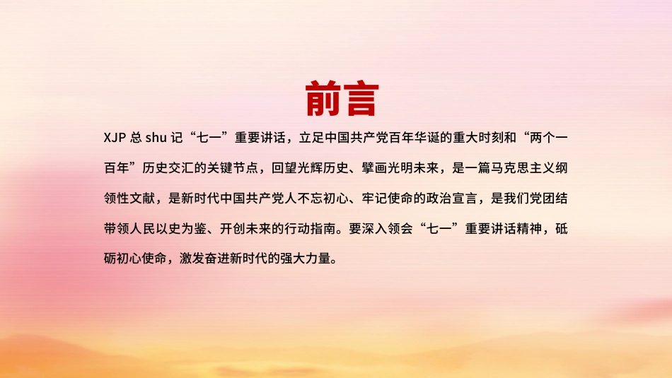 七一党课ppt:深入领会七一重要讲话精神_第2页