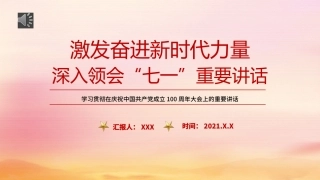 七一党课ppt：深入领会七一重要讲话精神