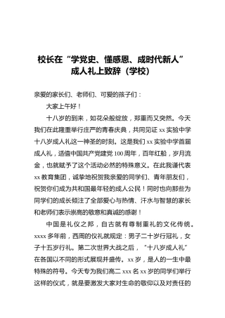 校长在“学党史、懂感恩、成时代新人”成人礼上致辞讲话（学校）
